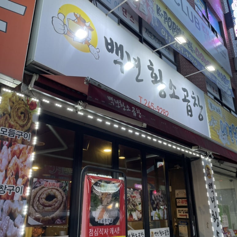백년황소곱창 이미지