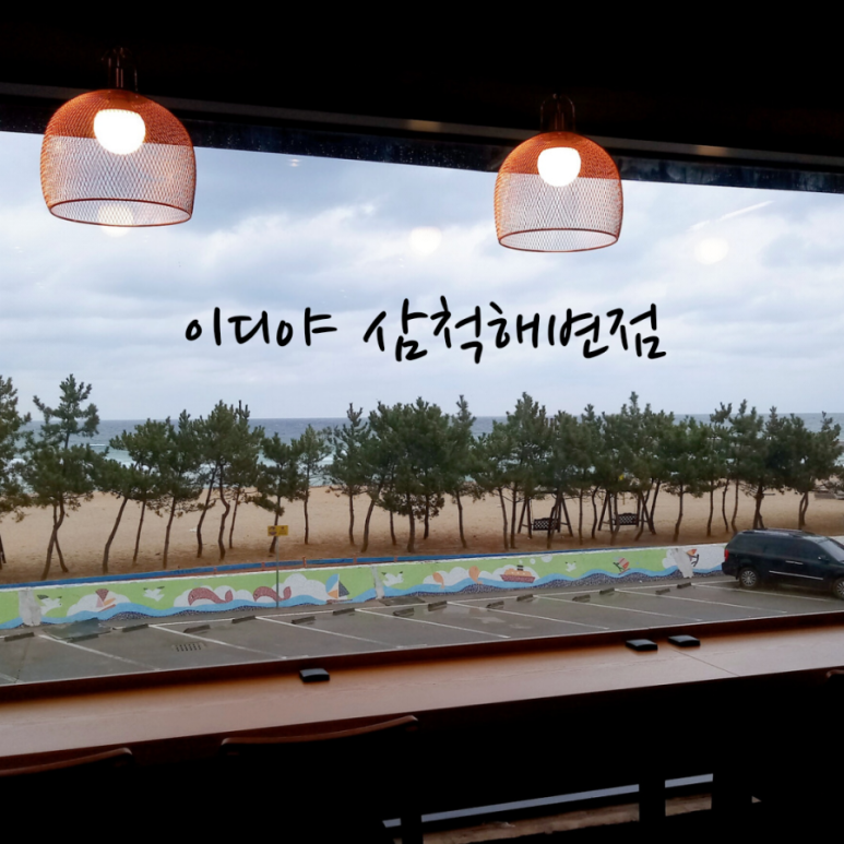 이디야삼척 이미지