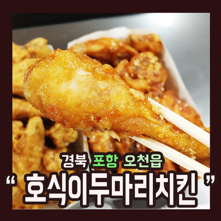 호식이두마리치킨문덕점 이미지