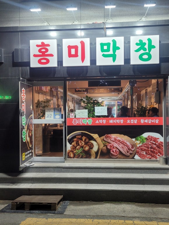 홍미막창 이미지
