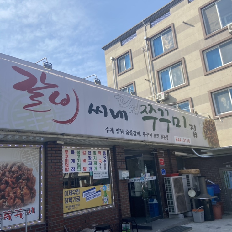 갈비씨네쭈꾸미집 이미지