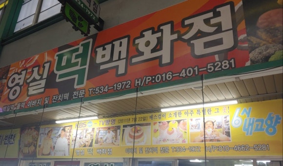 영실떡집 이미지