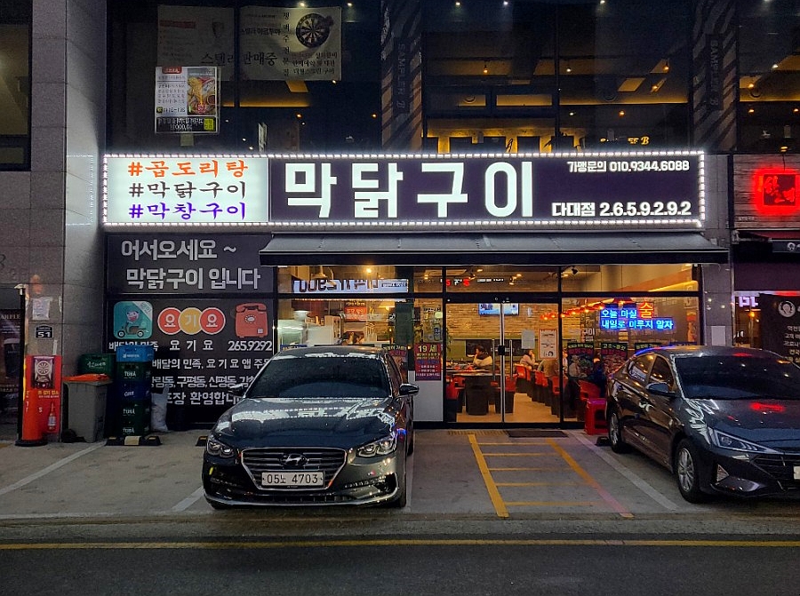 막닭구이 이미지