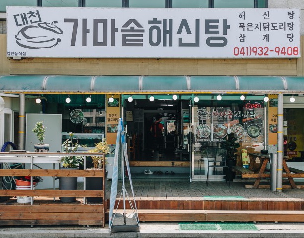 대천가마솥해신탕 이미지