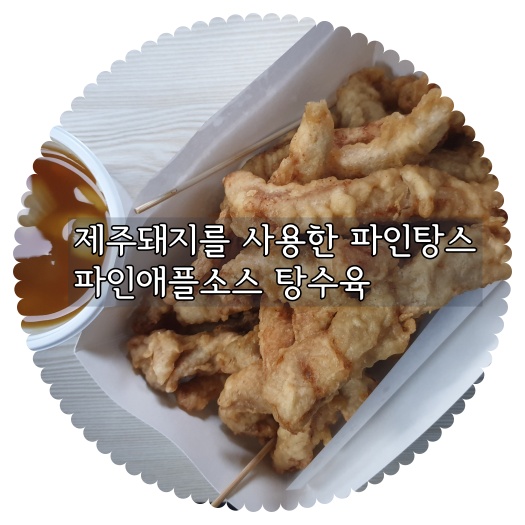 파인탕수육 이미지