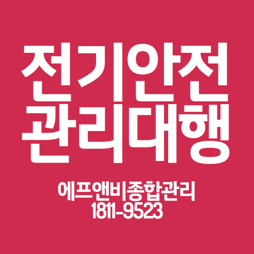 주식회사 전기안전 이미지