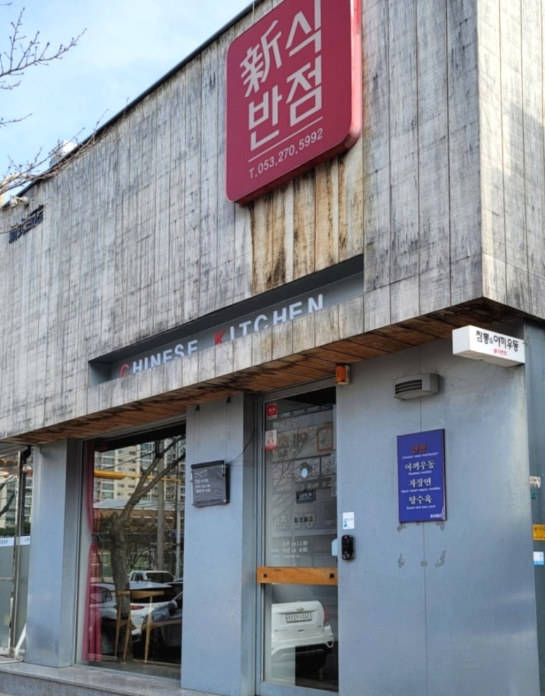 신식반점 이미지