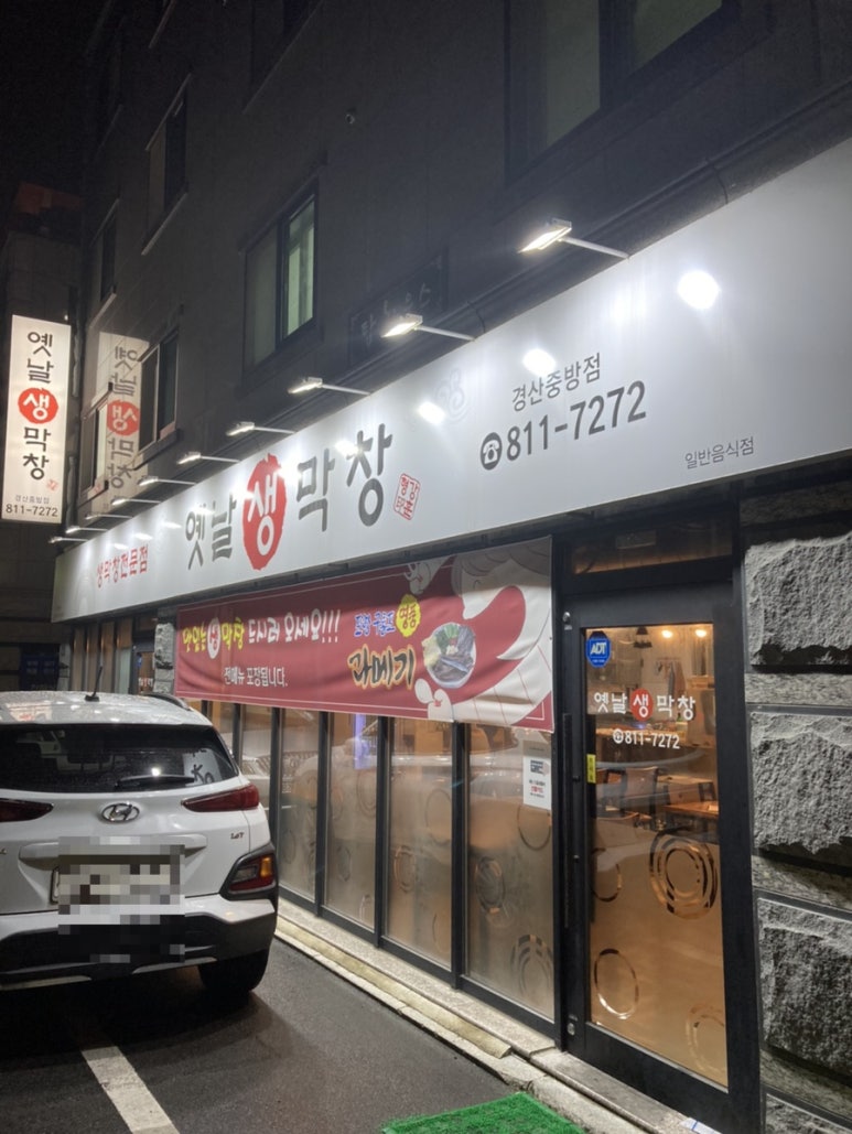 옛날생막창(중방점) 이미지