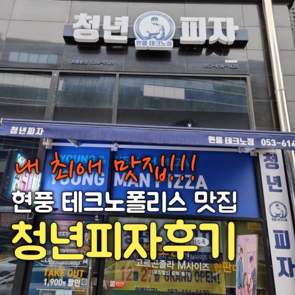청년피자 현풍테크노점 이미지