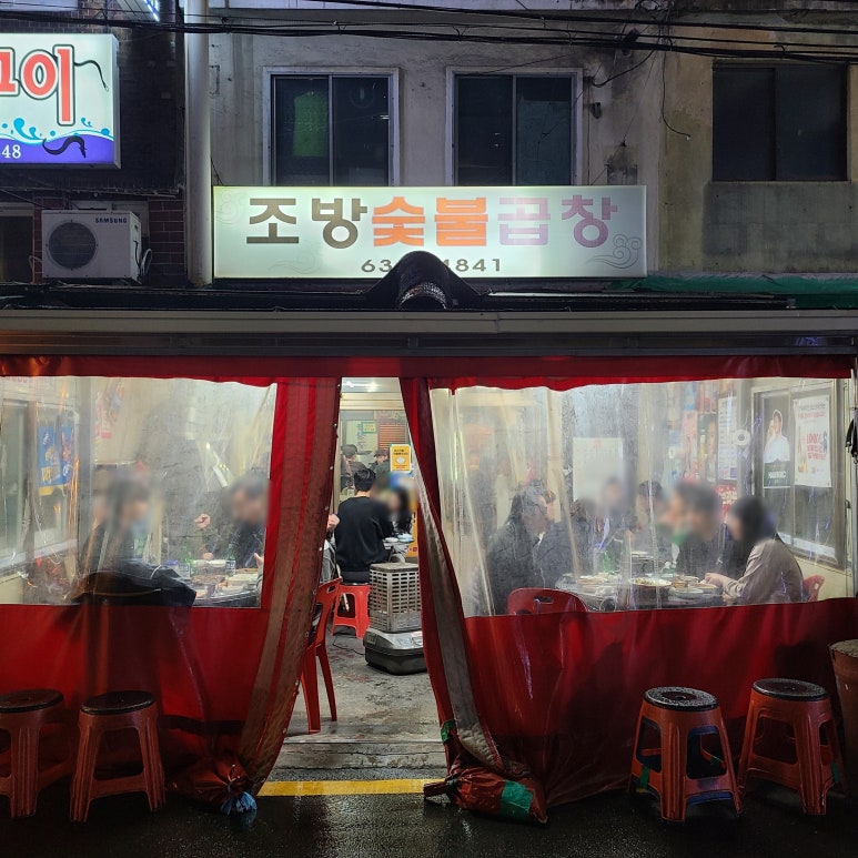 조방숯불곱창 이미지