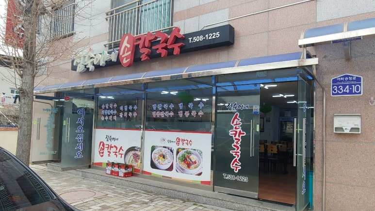 여락손칼국수 이미지