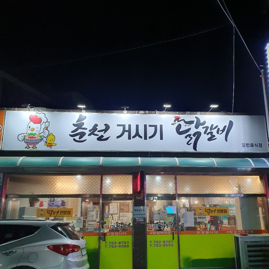 한결춘천닭갈비 이미지