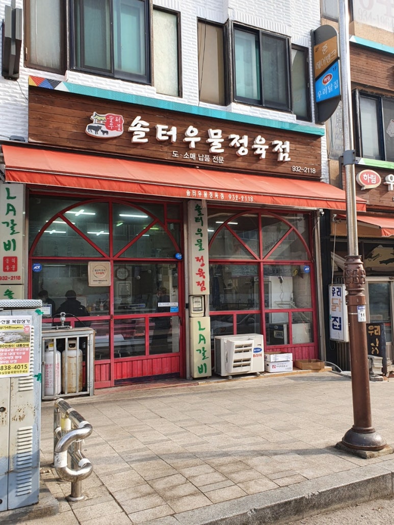 솔터우물정육점 이미지