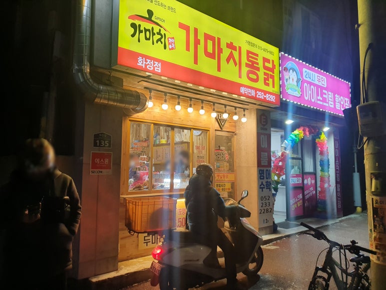 가마치통닭화정점 이미지