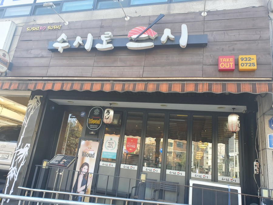 수시로스시 이미지
