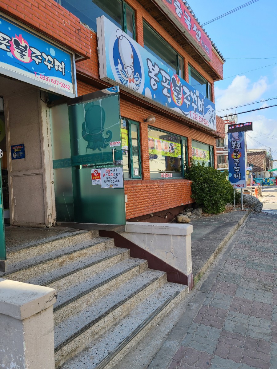 봉포불주꾸미 이미지