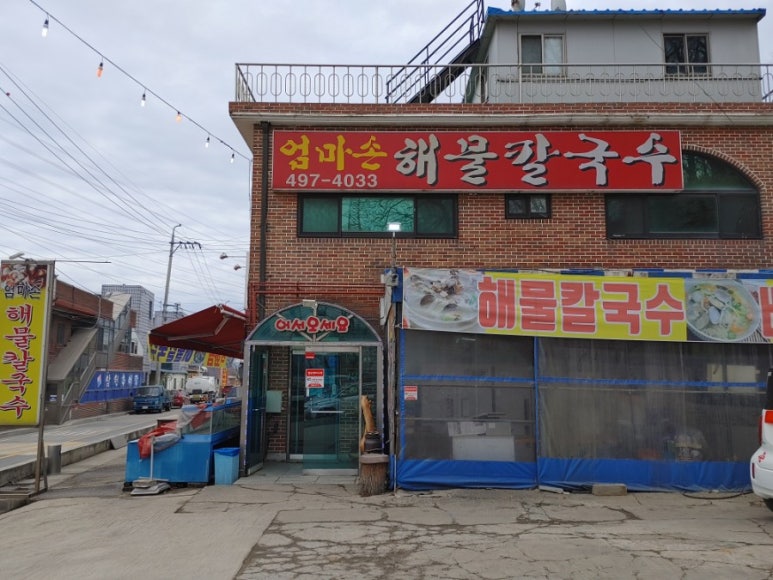 엄마손해물칼국수 이미지