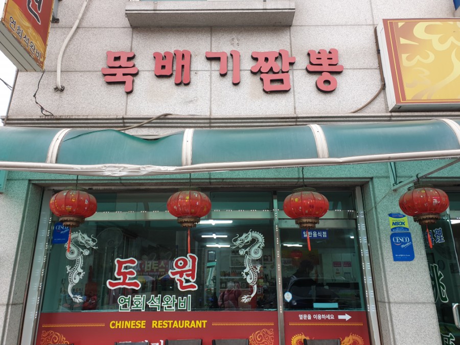 도원뚝배기짬뽕 이미지