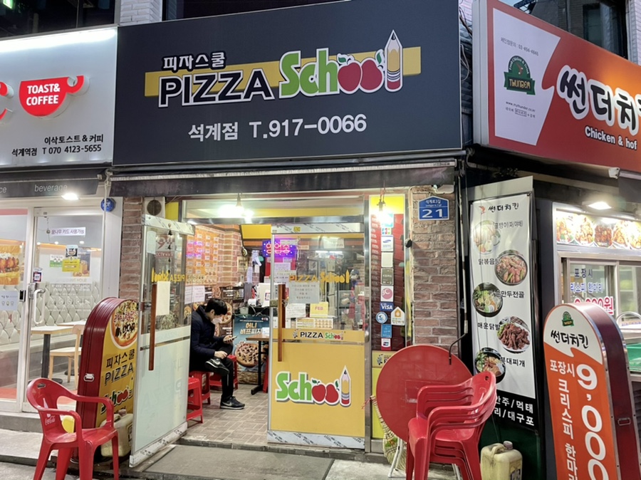 피자스쿨석계점 이미지