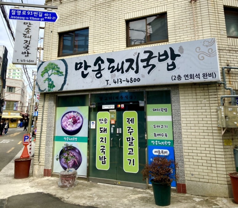 (주)만송 이미지