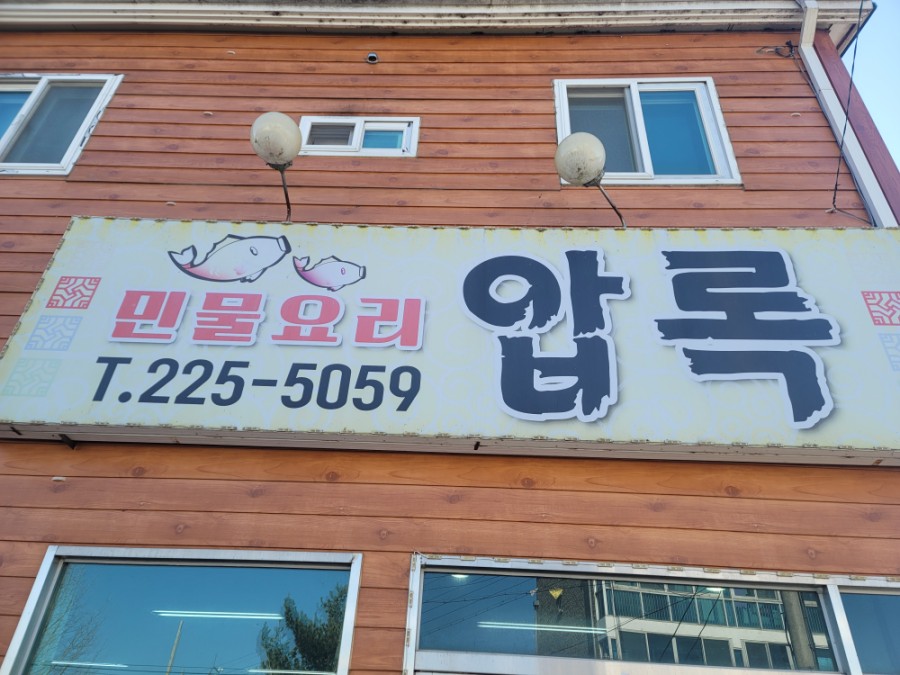 압록매운탕 이미지