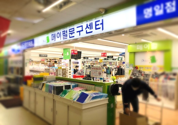 페이펄문구센터 이미지