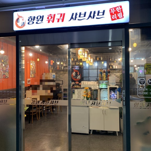 향원훠궈샤브샤브 이미지