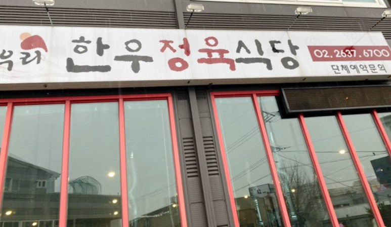 봉우리한우정육식당 이미지