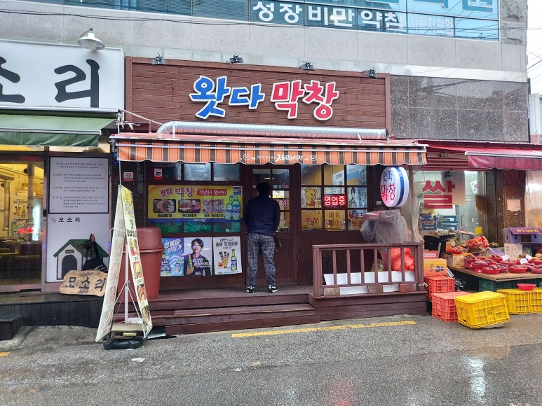 왓다막창 이미지