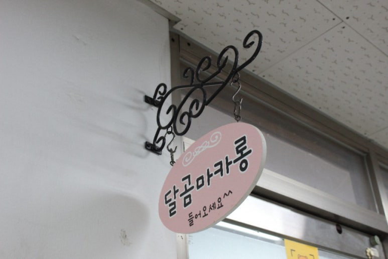 달곰마카롱 이미지