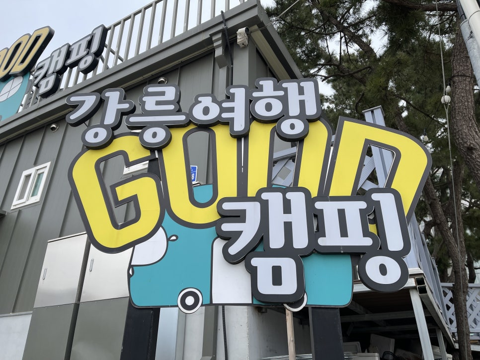 강릉여행 GOOD캠핑 이미지