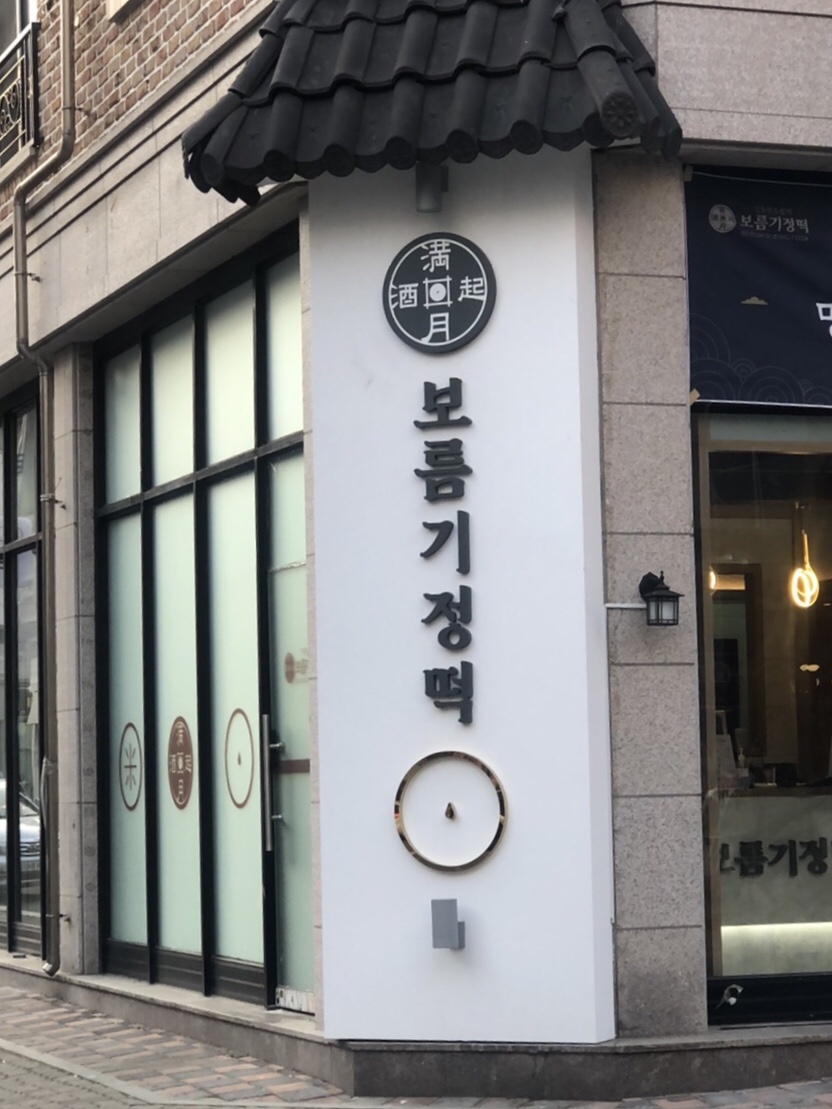 보름기정떡광교 이미지