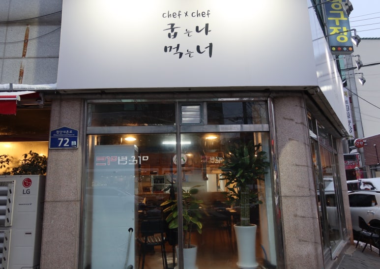 굽는나먹는너 이미지