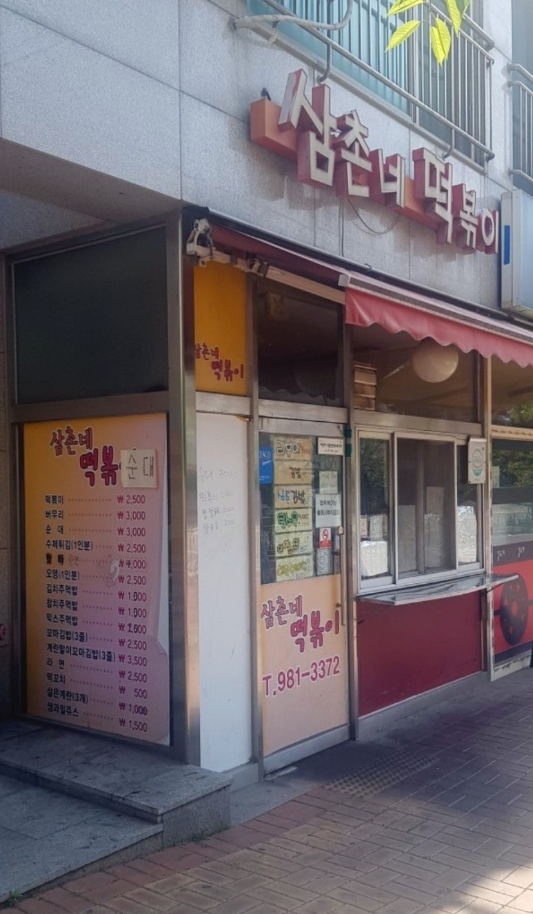 삼촌네떡볶이 이미지