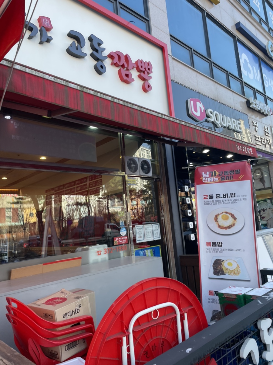 남가교동짬뽕 이미지