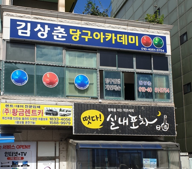 프로아카데미당구클럽 이미지