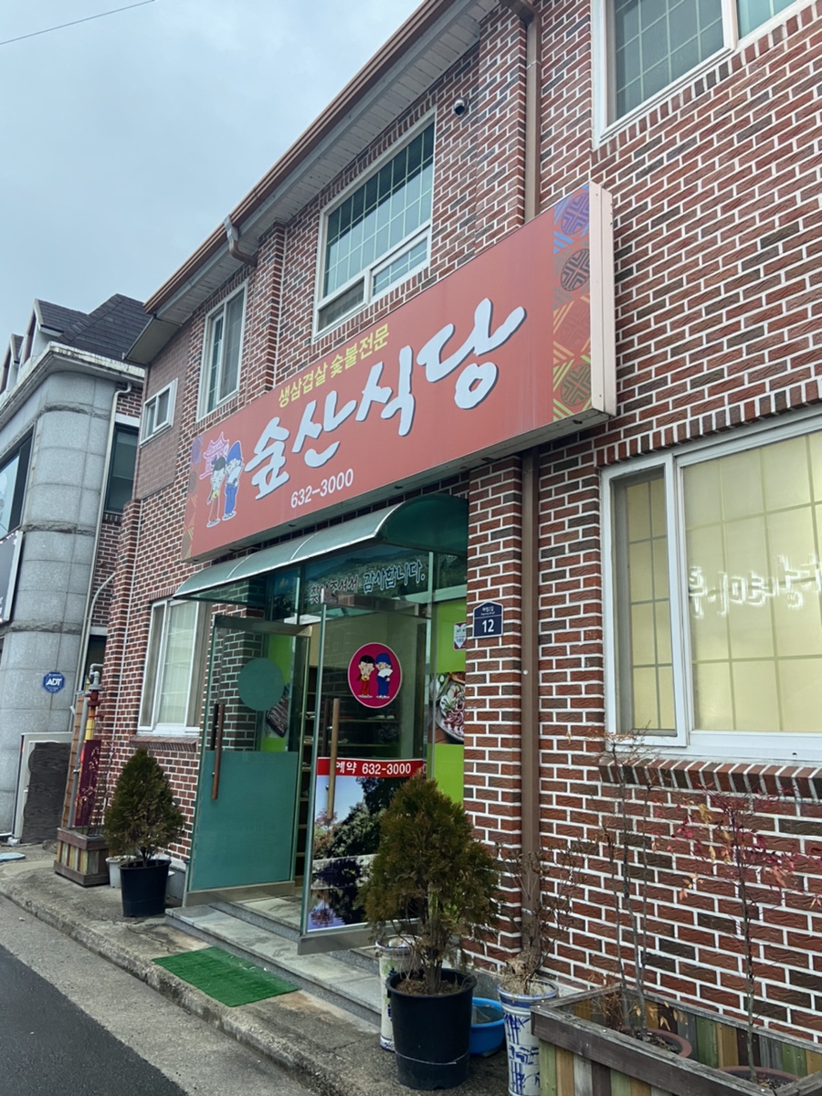 숲산식당 이미지