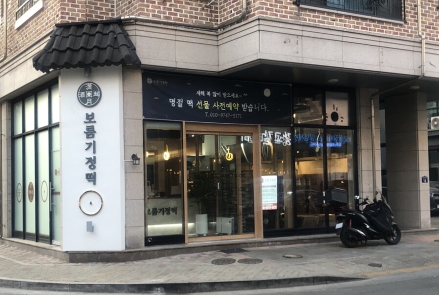 보름기정떡광교 이미지