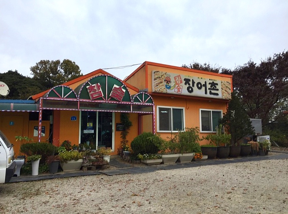 참숯장어촌 이미지