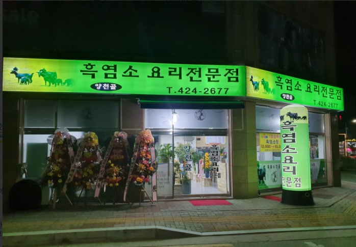양천골흑염소요리 이미지