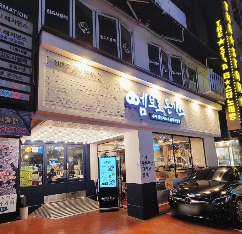 엠브로 돈까스 신촌점 이미지