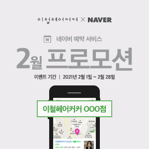 이철헤어커커도청점 이미지