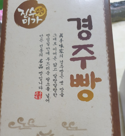 진수미가 경주빵 찰보리빵 이미지