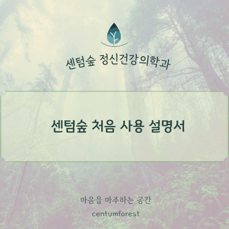 센텀숲정신건강의학과 이미지