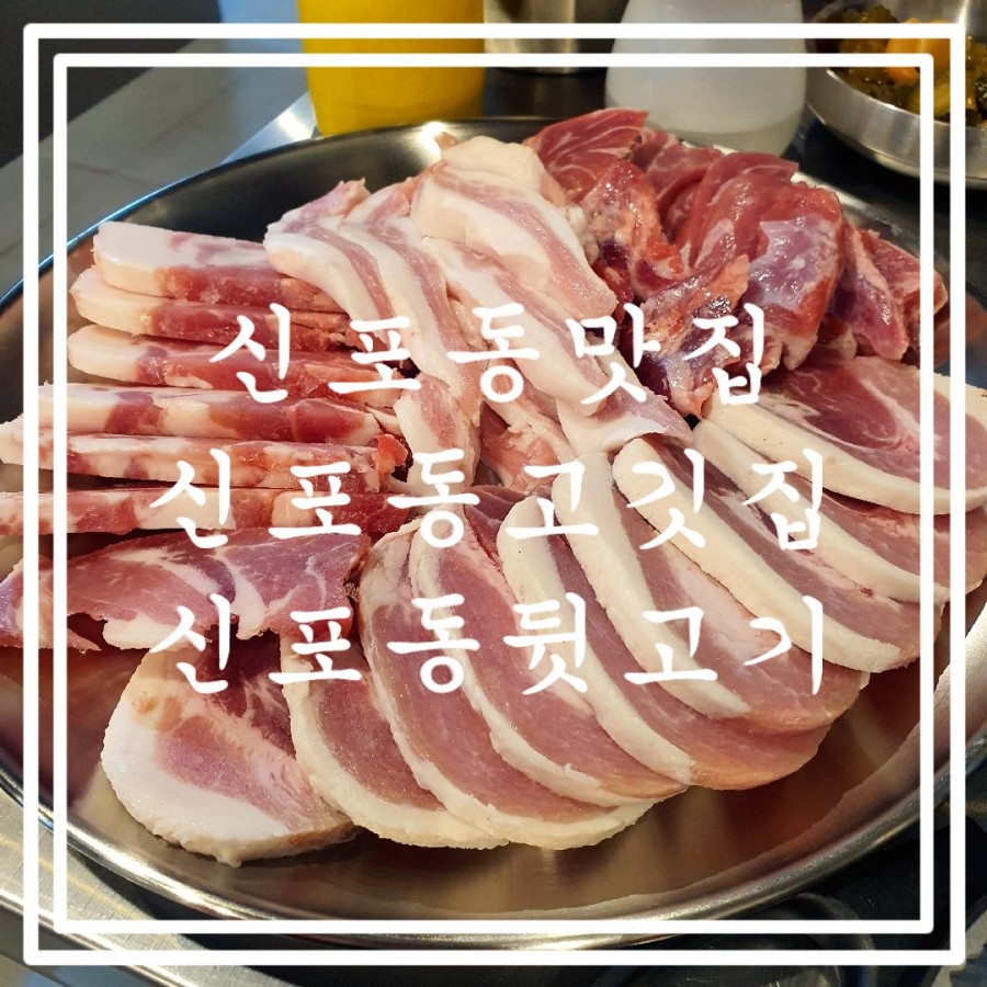 신포동뒷고기 이미지