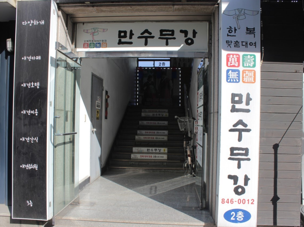 만수무강한복대여점 이미지
