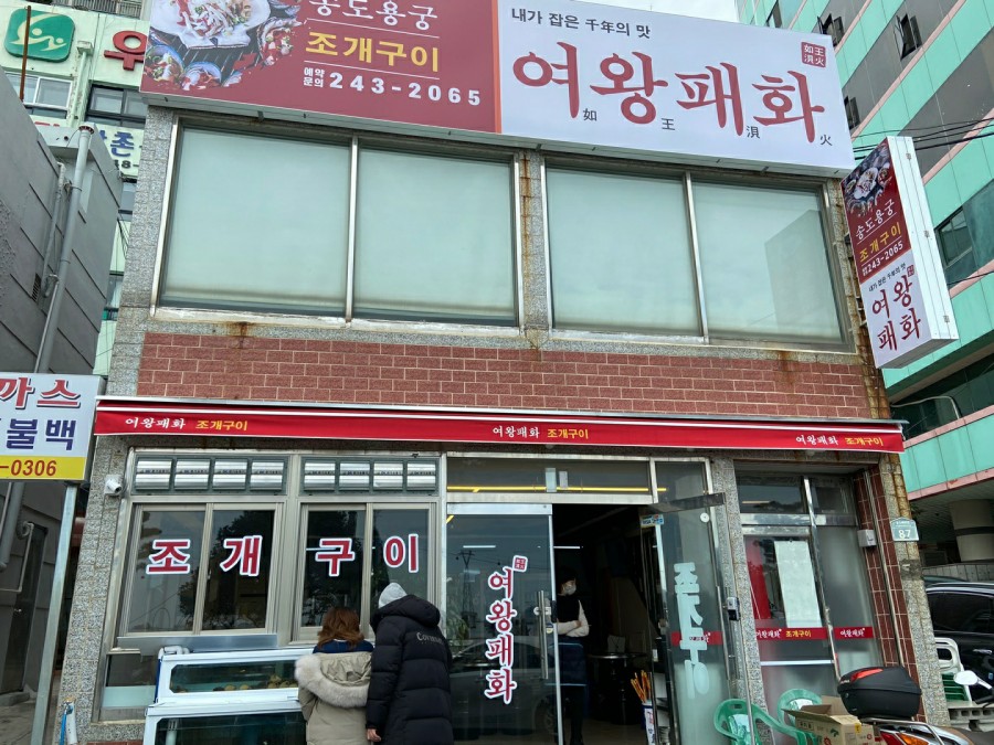 여왕패화 이미지