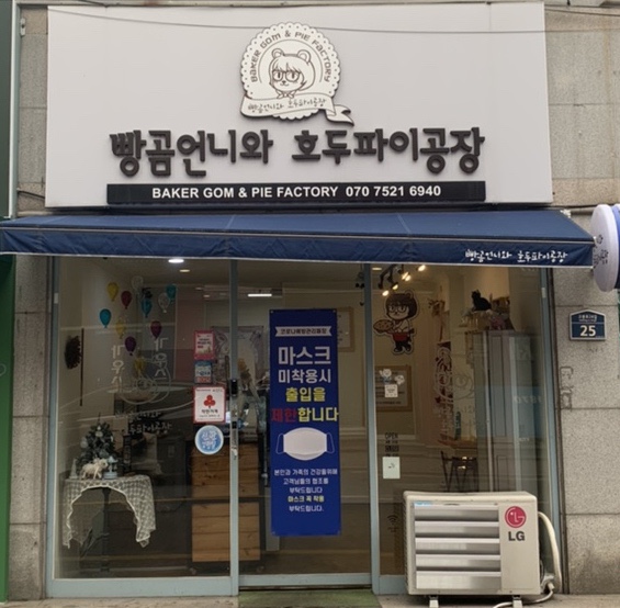 빵곰언니와호두파이공장 이미지