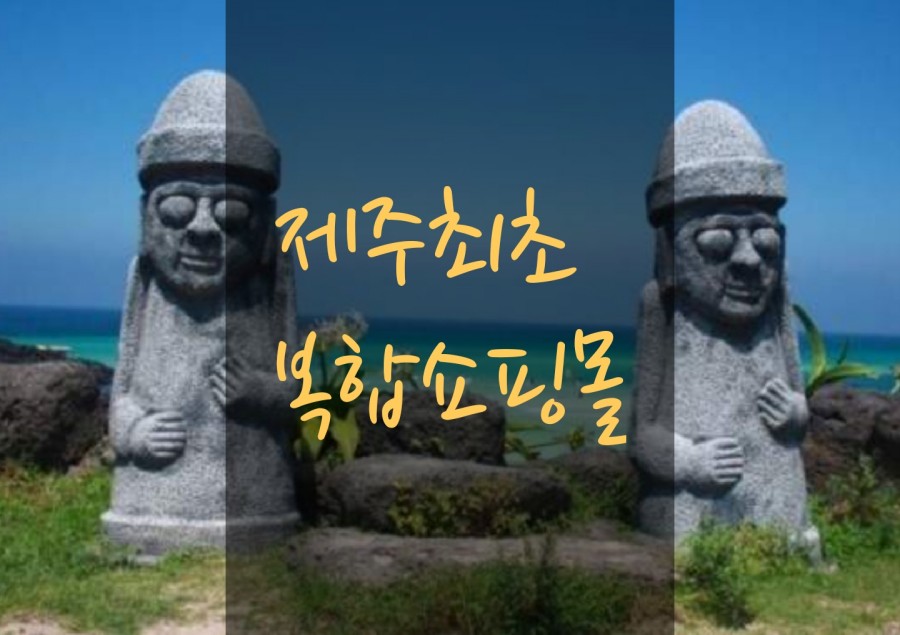 제주뷰티몰 이미지