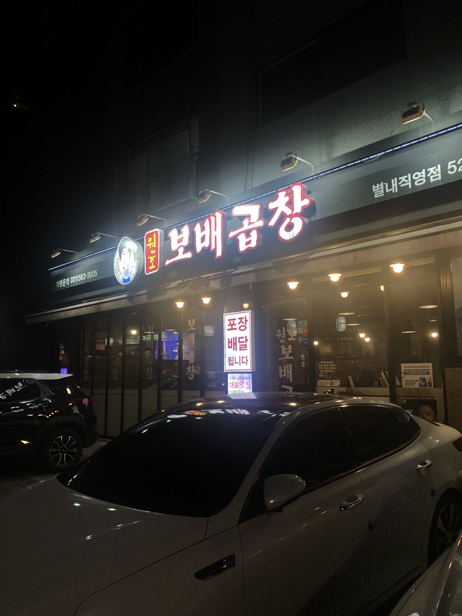보배곱창 별내직영점 이미지